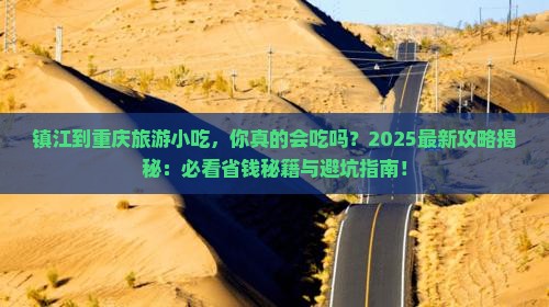 镇江到重庆旅游小吃