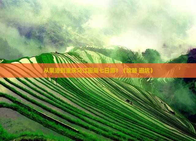 果洛去重庆乌江画廊七日游