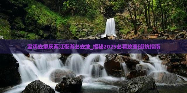 宝鸡去重庆两江夜游必去地