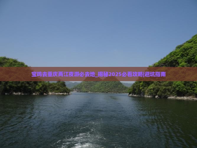 宝鸡去重庆两江夜游必去地