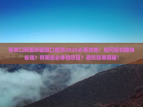 张家口到重庆磁器口旅游