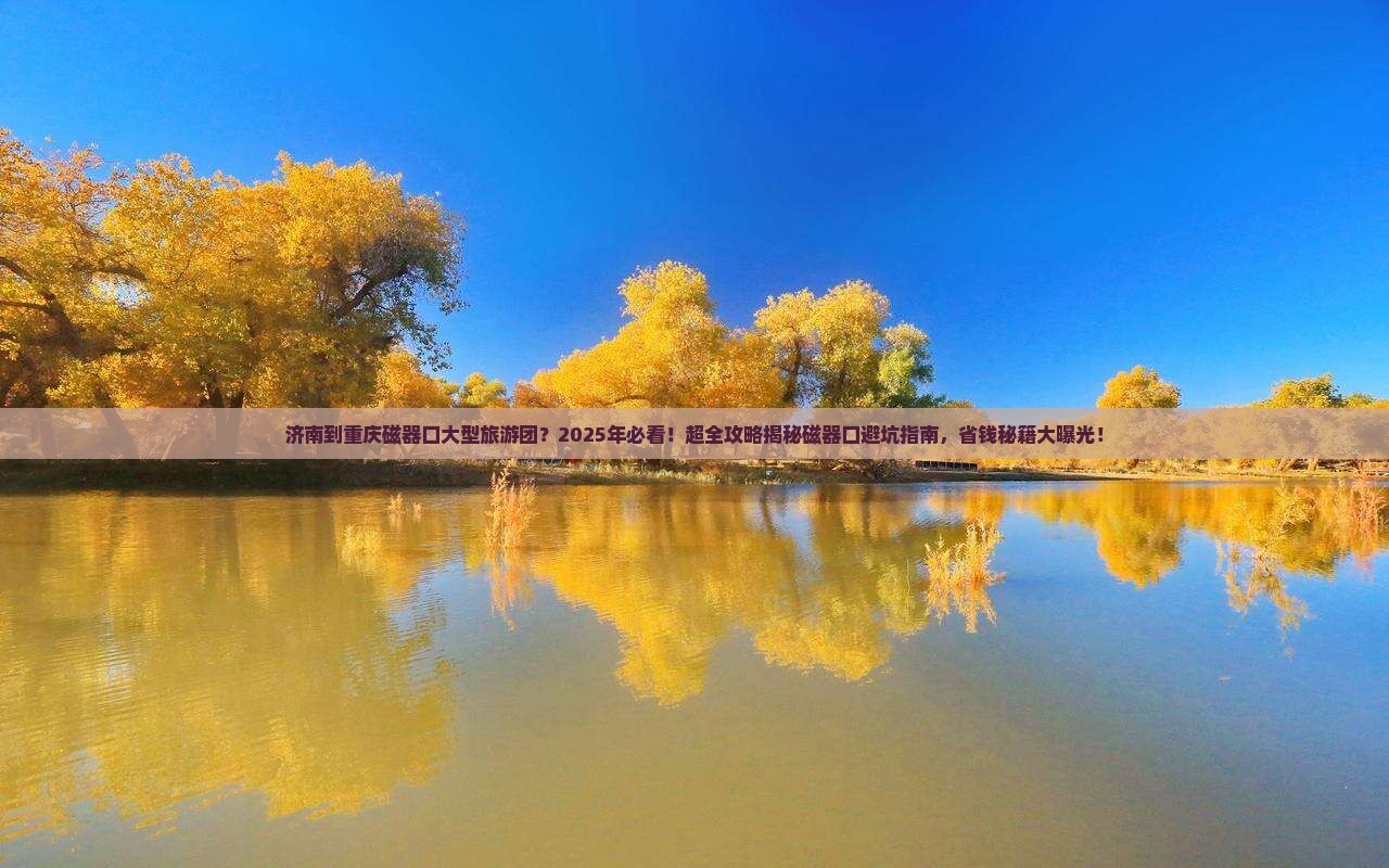 济南到重庆磁器口大型旅游团