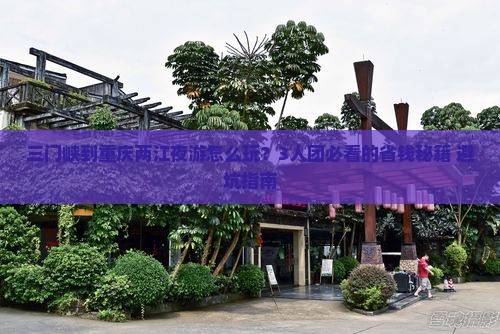 三门峡到重庆两江夜游团体旅游