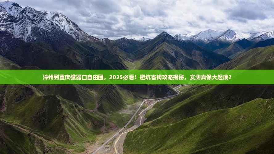 漳州到重庆磁器口自由团