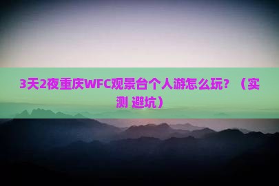来宾去重庆wfc观景台个人游