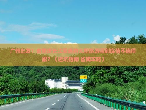 广州去重庆长江索道大型旅游团