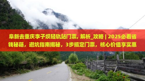 阜新去重庆李子坝轻轨站门票