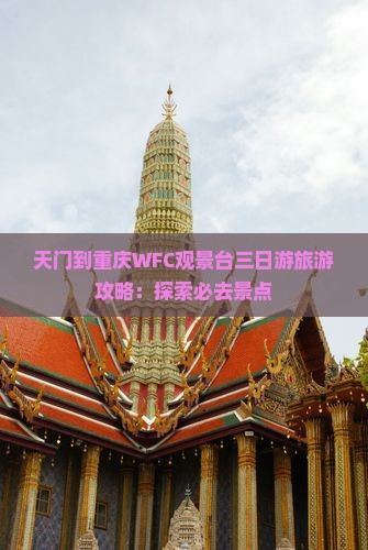 天门到重庆wfc观景台三日游