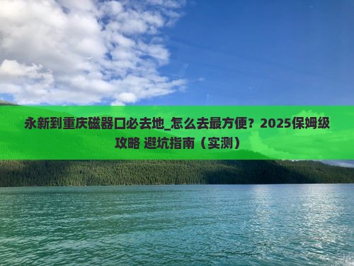 永新到重庆磁器口必去地