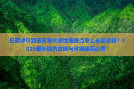巴彦淖尔到重庆龙水峡地缝景点