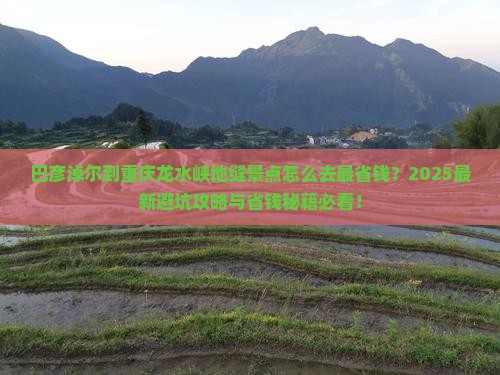 巴彦淖尔到重庆龙水峡地缝景点