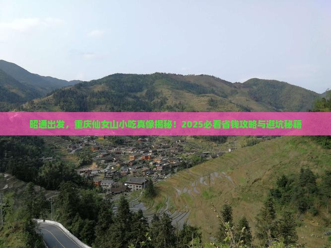 昭通到重庆仙女山旅游小吃