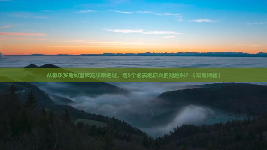 鄂尔多斯去重庆龙水峡地缝必去地