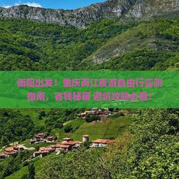 衡阳到重庆两江夜游自由团