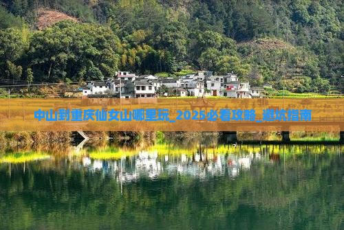 中山到重庆仙女山哪里玩