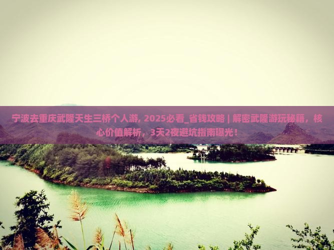 宁波去重庆武隆天生三桥个人游