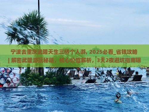 宁波去重庆武隆天生三桥个人游