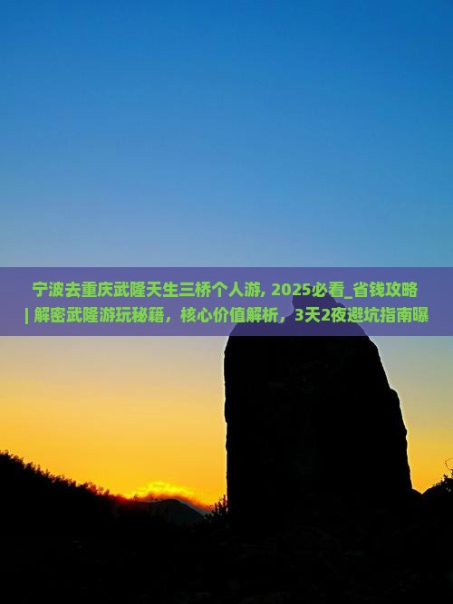 宁波去重庆武隆天生三桥个人游