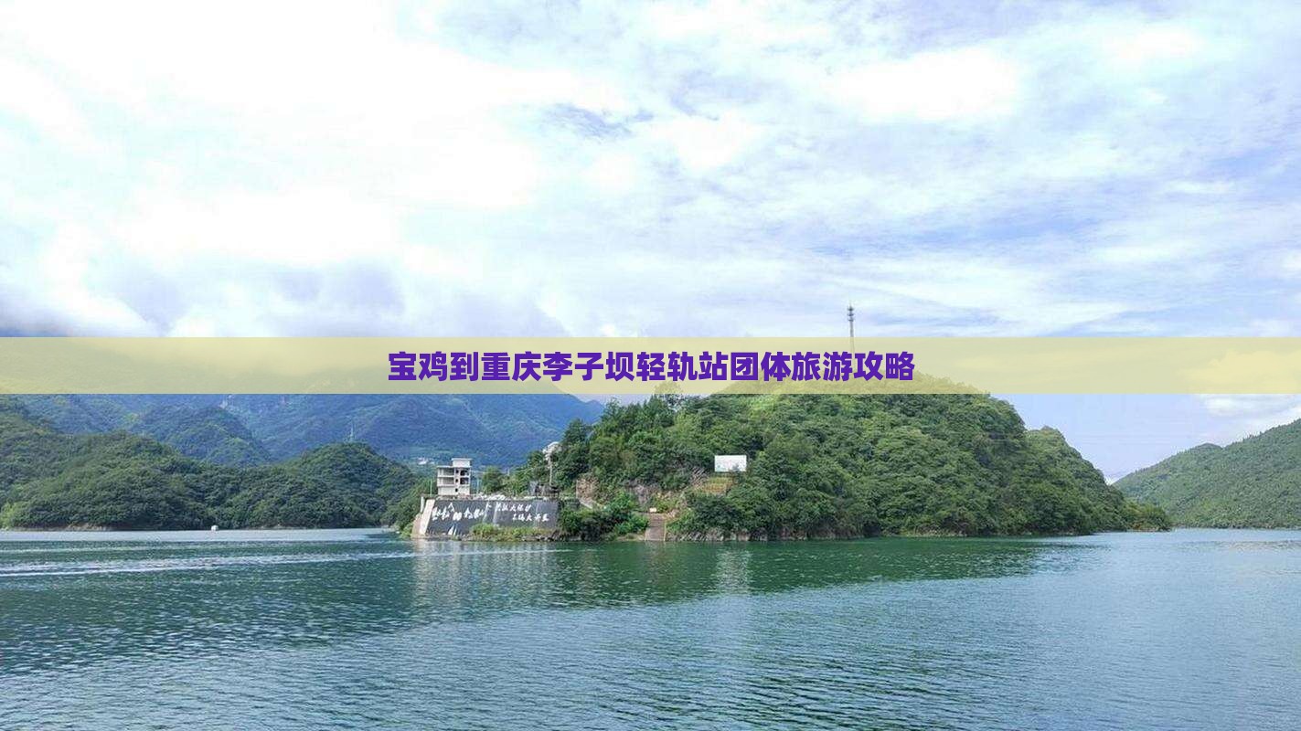 宝鸡到重庆李子坝轻轨站团体旅游