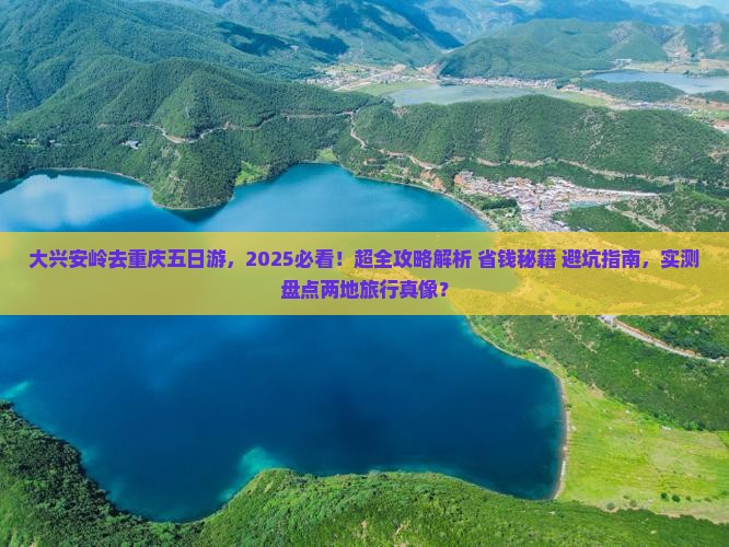 大兴安岭去重庆五日游