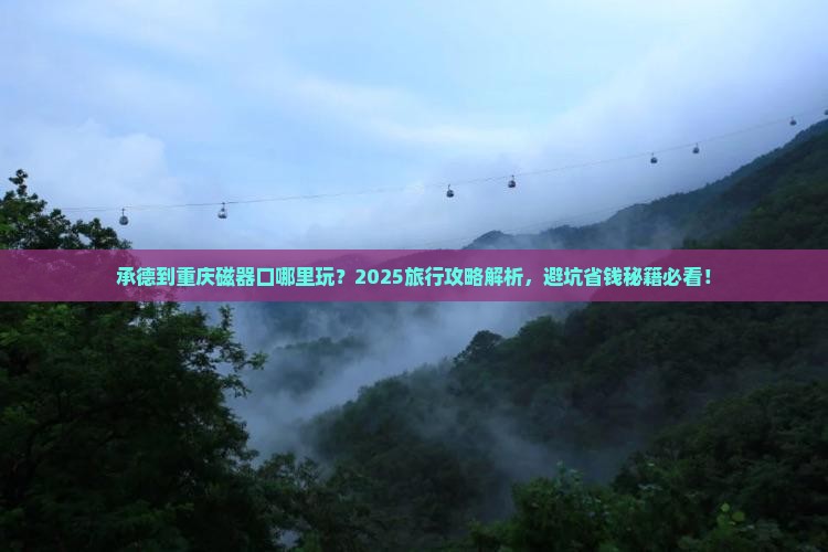 承德到重庆磁器口哪里玩
