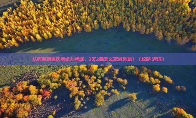 阿坝到重庆蚩尤九黎城门票