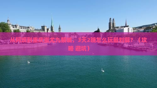 阿坝到重庆蚩尤九黎城门票