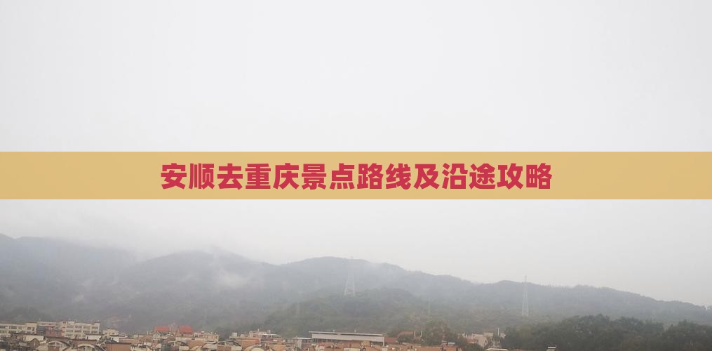 安顺去重庆景点