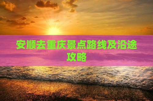 安顺去重庆景点