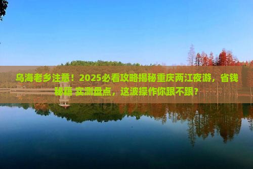 乌海市去重庆两江夜游大型旅游团