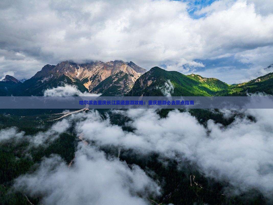 哈尔滨去重庆长江索道旅游