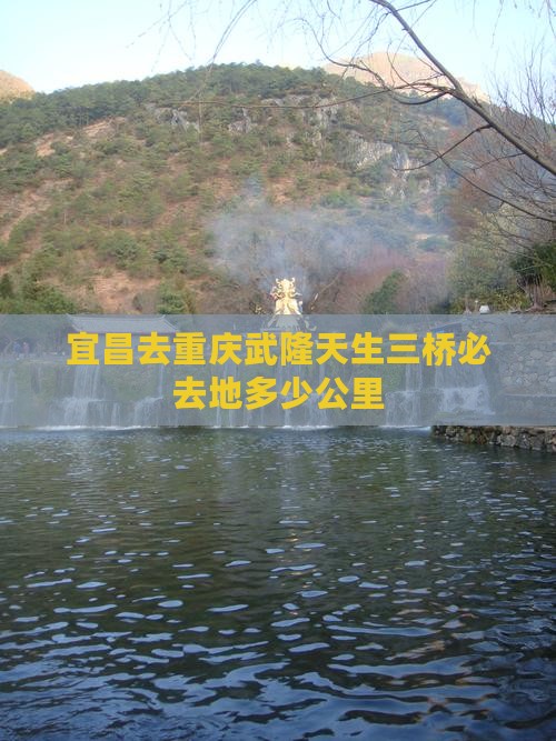 宜昌去重庆武隆天生三桥必去地