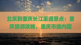 北京到重庆长江索道景点