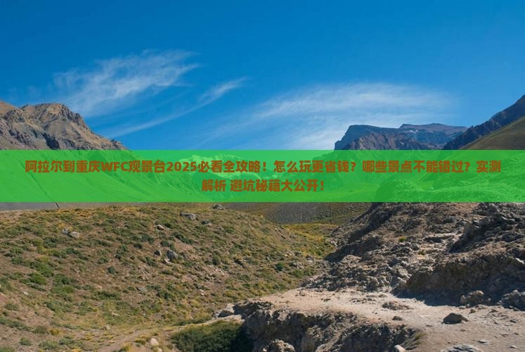 阿拉尔到重庆wfc观景台哪里玩