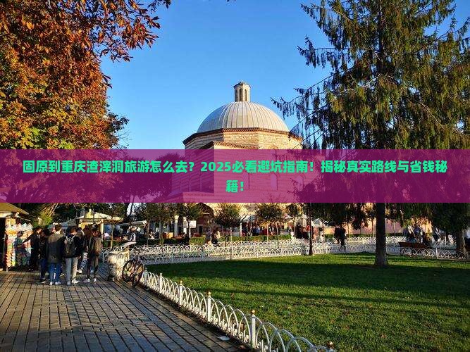 固原到重庆渣滓洞旅游