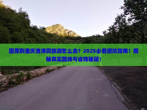 固原到重庆渣滓洞旅游