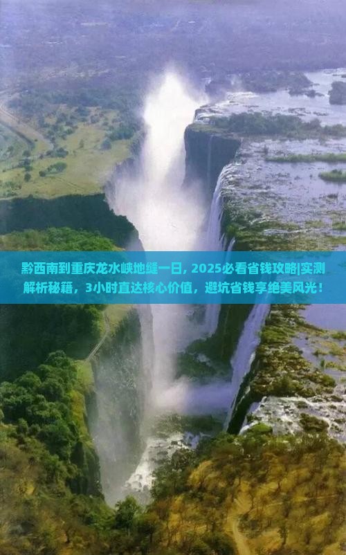 黔西南到重庆龙水峡地缝一日