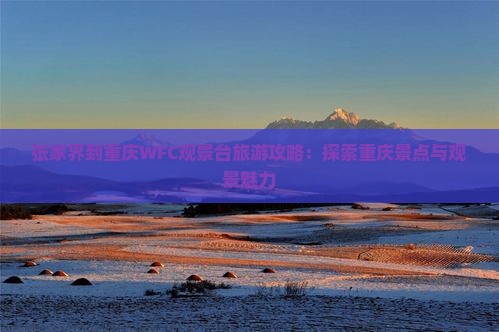 张家界到重庆wfc观景台攻略