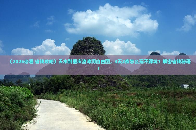 天水到重庆渣滓洞自由团