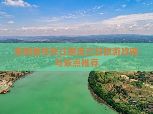衡阳去重庆长江索道三日游