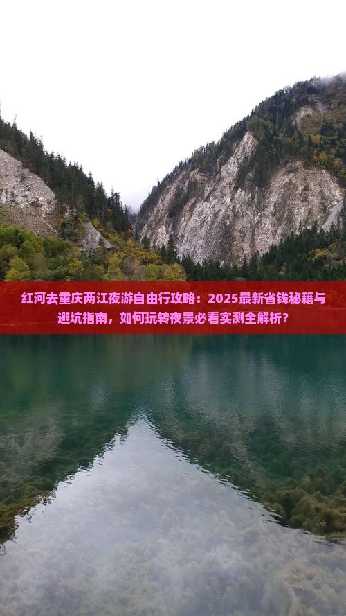 红河去重庆两江夜游自由行