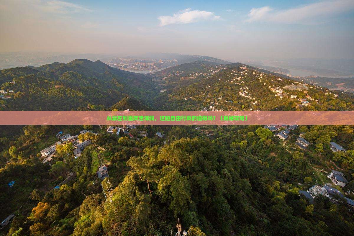 崇左去重庆渣滓洞自由行