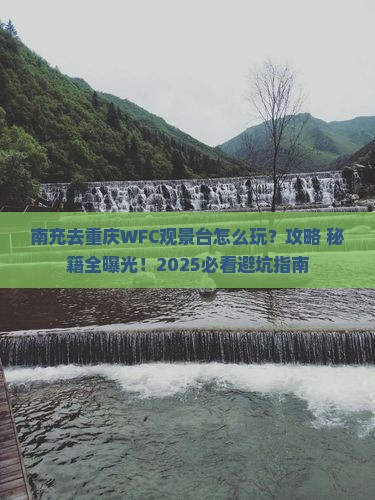 南充去重庆wfc观景台哪里玩