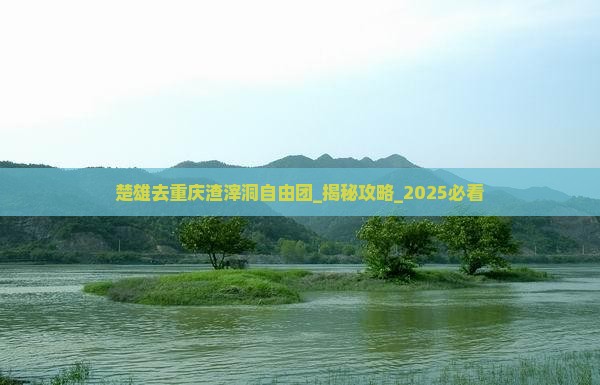 楚雄去重庆渣滓洞自由团