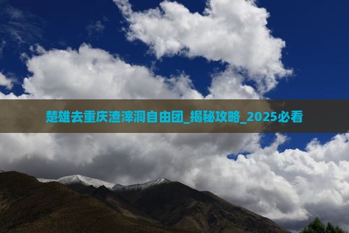 楚雄去重庆渣滓洞自由团