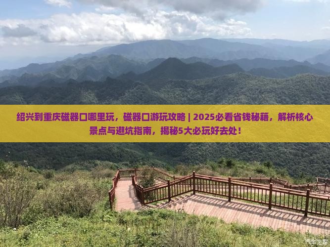 绍兴到重庆磁器口哪里玩