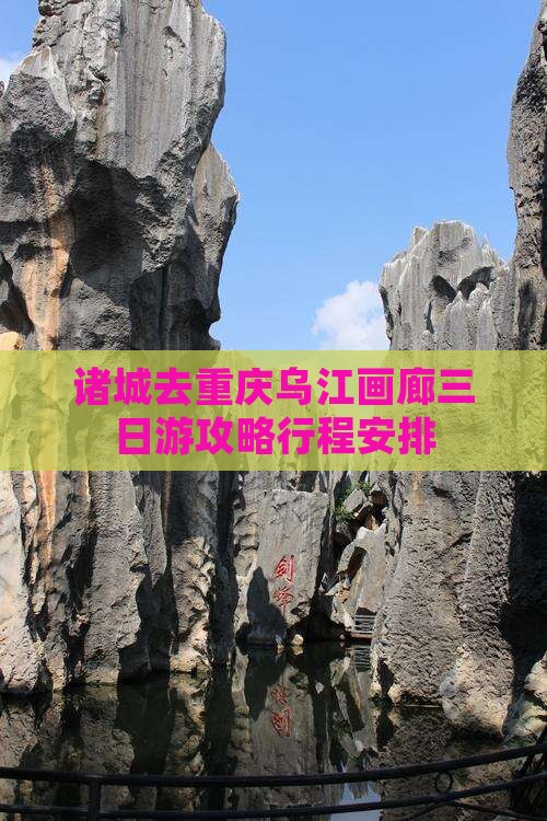 诸城去重庆乌江画廊三日游