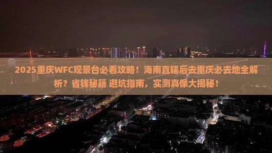 海南省直辖到重庆wfc观景台必去地