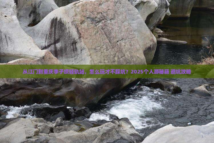 江门到重庆李子坝轻轨站个人游