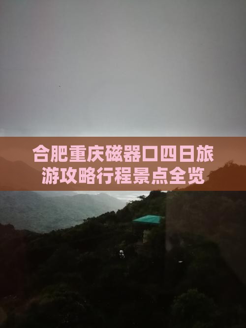 合肥去重庆磁器口四日游